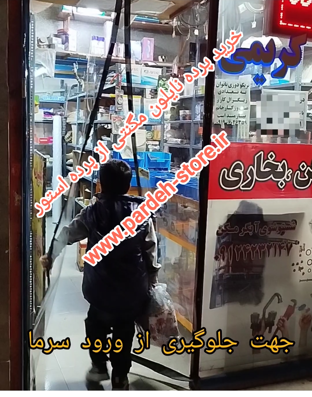 نایلون مگنتی 330*140پرده مغناطیسی مگنتیک آهنربایی عرض 140 در ارتفاع 330