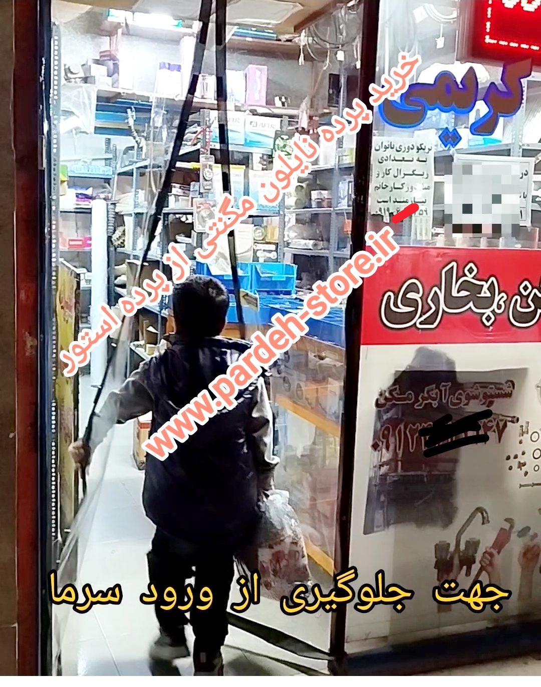 نایلون مگنتی 320*130 پرده مغناطیسی مگنتیک آهنربایی عرض 130 درارتفاع 320