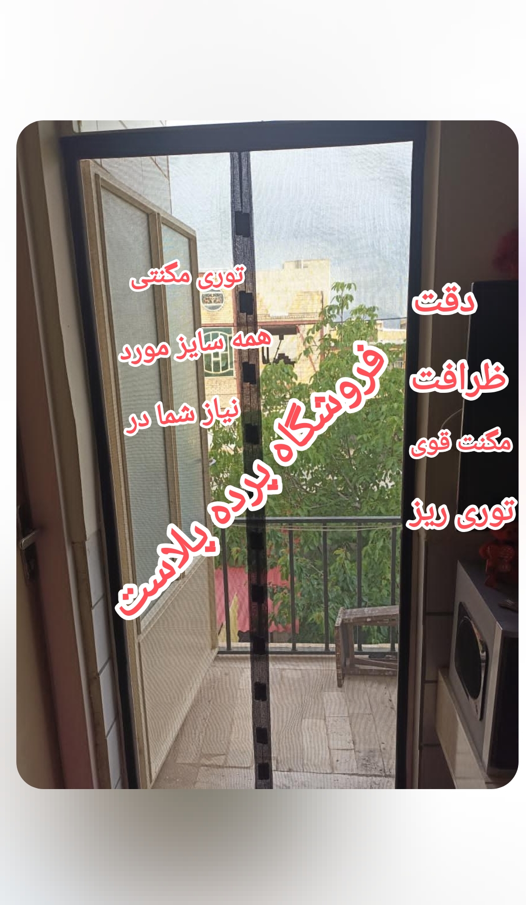 توری مگنتی 270*95 پرده آهنربایی مگنتیک مغناطیسی عرض 95 در ارتفاع 270