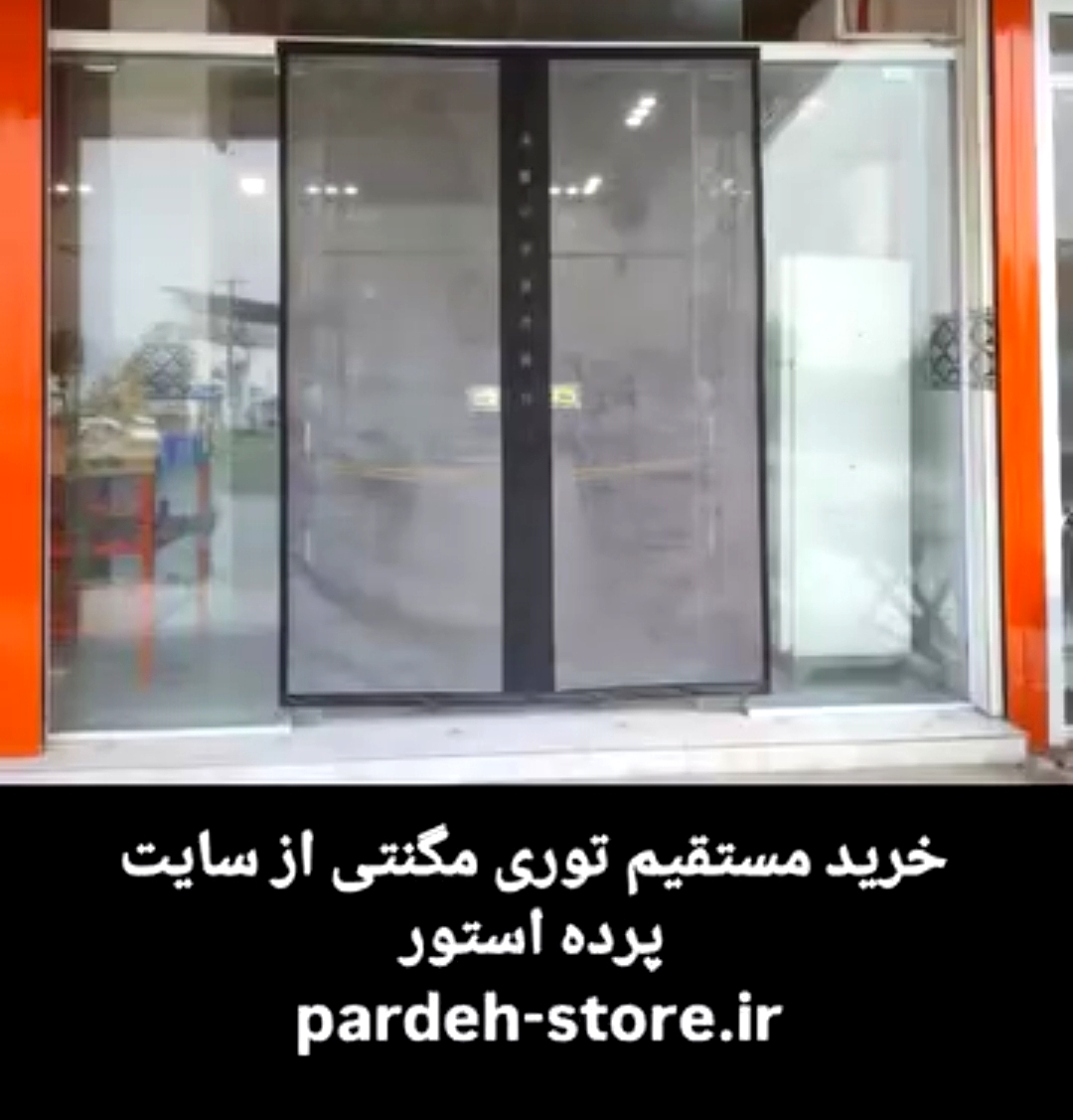 توری مگنتی195*100 مغناطیسی مگنتیک آهنربایی عرض 100در ارتفاع 195
