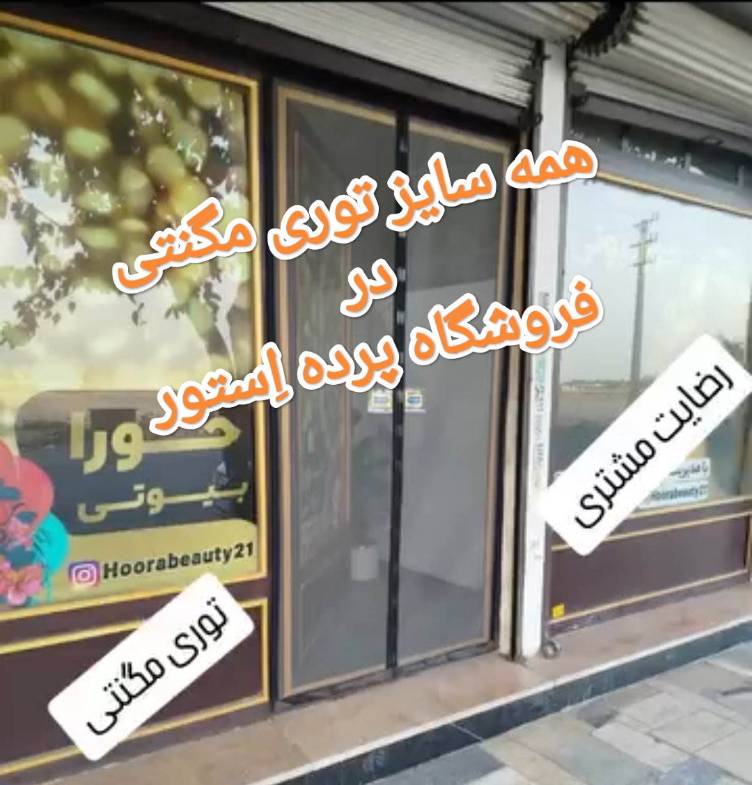 توری مگنتی 200*210مغناطیسی مگنتیک آهنربایی درجه یک عرض 210در ارتفاع 200
