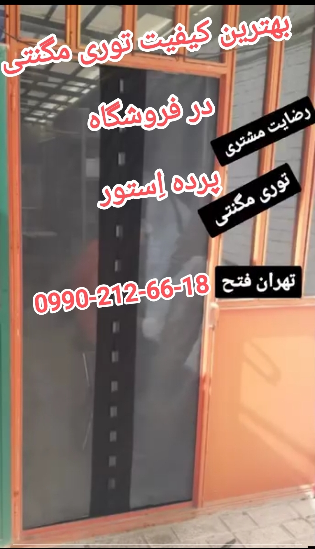 توری سوپر مگنتی 235*320عرض 320 در ارتفاع 235 درجه کیفی +A مغناطیسی.توری مگنتی.پرده مگنتی.مگنتیک.آهنربایی.پرده استور