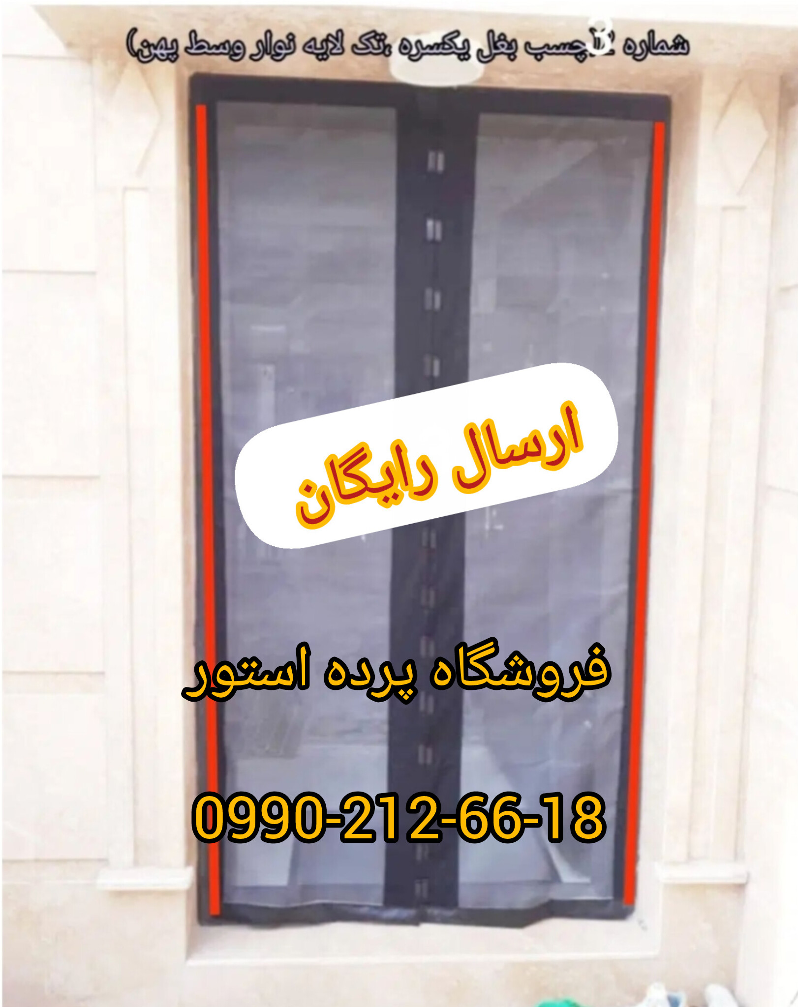توری مگنتی (پر مگنت A) 160*230 عرض 160 در ارتفاع 230 (ارسال رایگان ) پرده مغناطیسی.پرده مگنتی.مگنتیک.آهنربایی.پرده استور